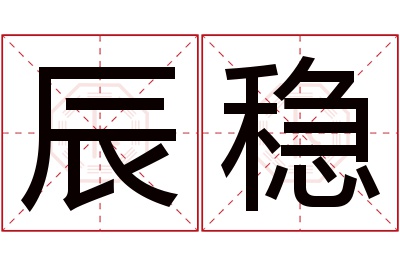 辰稳名字寓意