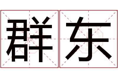 群东名字寓意