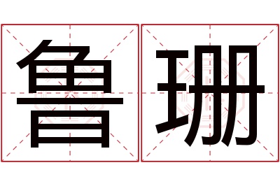 鲁珊名字寓意 鲁珊名字寓意