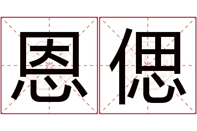 恩偲名字寓意 恩偲名字寓意