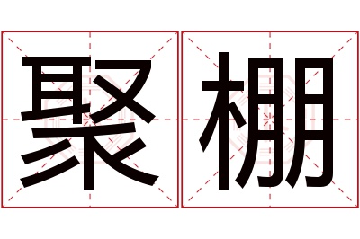 聚棚名字寓意