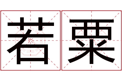 若粟名字寓意