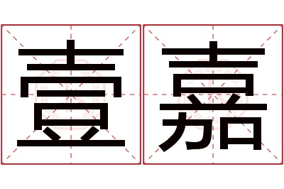 壹嘉名字寓意 壹嘉名字寓意
