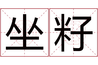 坐籽名字寓意