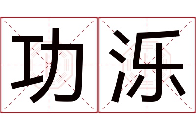 功泺名字寓意 功泺名字寓意