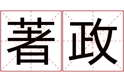 著政名字寓意