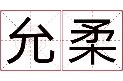 允柔名字寓意