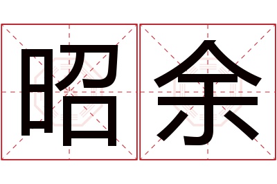 昭余名字寓意