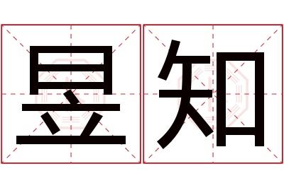 昱知名字寓意