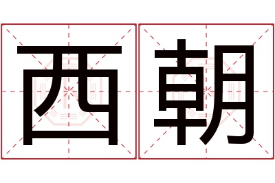 西朝名字寓意 西朝名字寓意