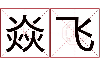 焱飞名字寓意 焱飞名字寓意