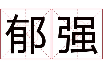 郁强名字寓意 郁强名字寓意