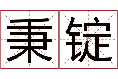 秉锭名字寓意