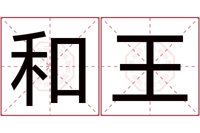 和王名字寓意