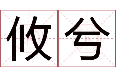 攸兮名字寓意 攸兮名字寓意