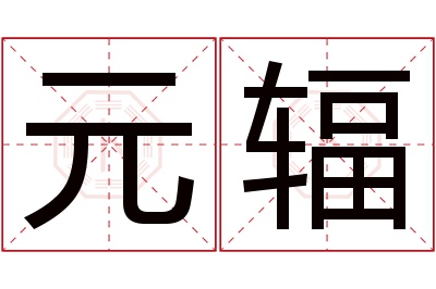 元辐名字寓意