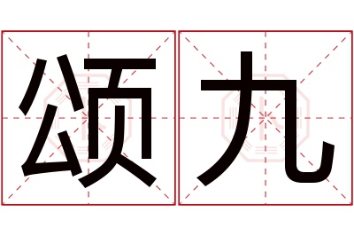 颂九名字寓意