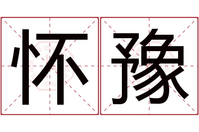 怀豫名字寓意