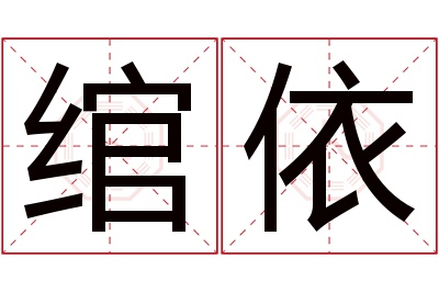 绾依名字寓意