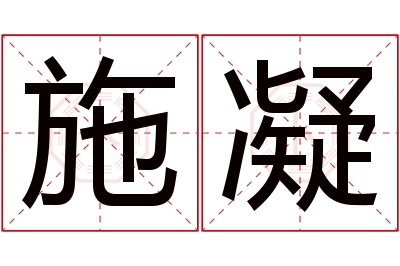 施凝名字寓意