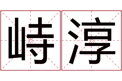 峙淳名字寓意 峙淳名字寓意