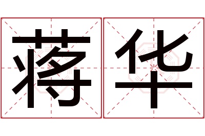 蒋华名字寓意 蒋华名字寓意