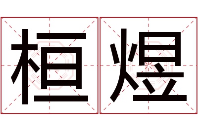 桓煜名字寓意 桓煜名字寓意
