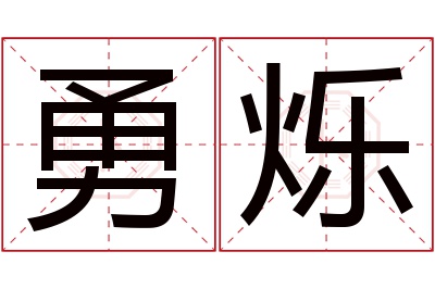 勇烁名字寓意 勇烁名字寓意