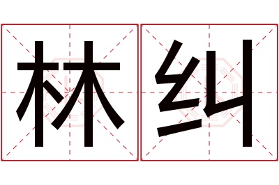 林纠名字寓意