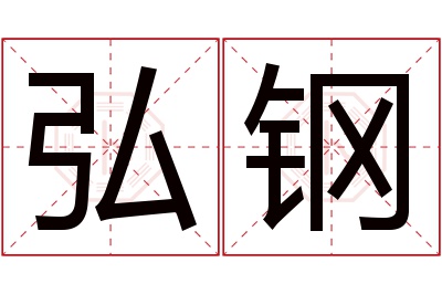 弘钢名字寓意 弘钢名字寓意