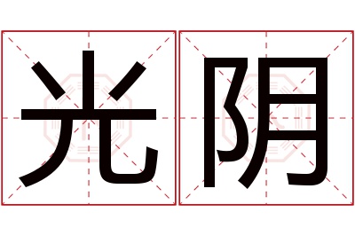 光阴名字寓意 光阴名字寓意