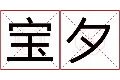 宝夕名字寓意 宝夕名字寓意