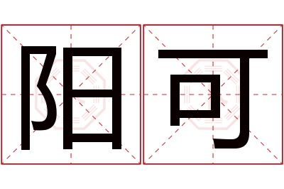 阳可名字寓意