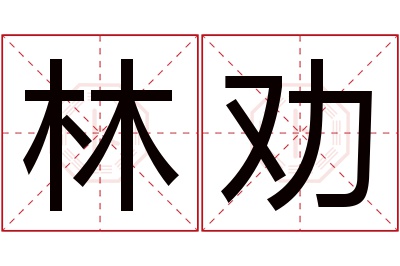 林劝名字寓意 林劝名字寓意