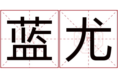 蓝尤名字寓意 蓝尤名字寓意