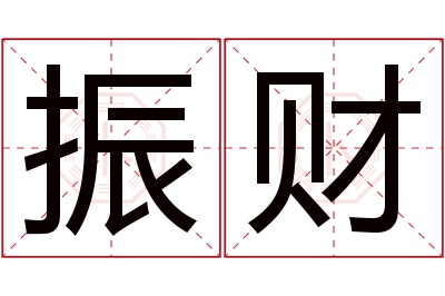 振财名字寓意