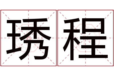琇程名字寓意 琇程名字寓意