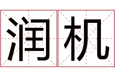 润机名字寓意
