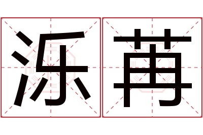 泺苒名字寓意