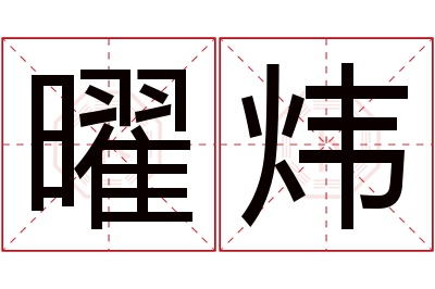 曜炜名字寓意