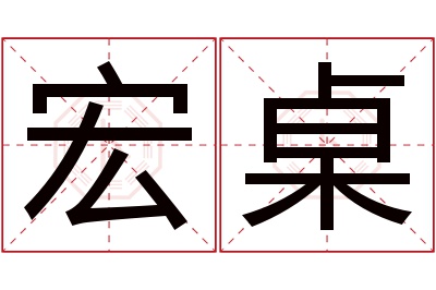 宏桌名字寓意