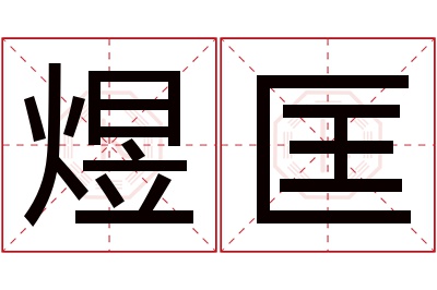 煜匡名字寓意 煜匡名字寓意