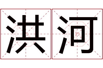 洪河名字寓意