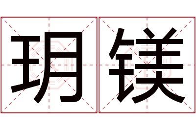 玥镁名字寓意 玥镁名字寓意