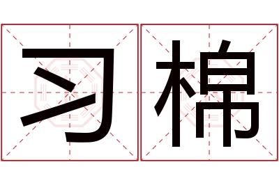 习棉名字寓意 习棉名字寓意