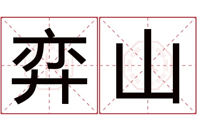 弈山名字寓意