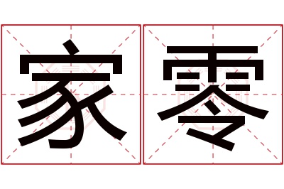 家零名字寓意 家零名字寓意
