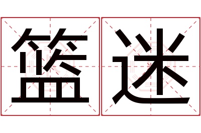 篮迷名字寓意