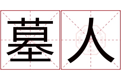 墓人名字寓意