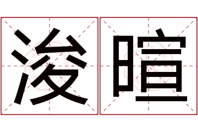 浚暄名字寓意